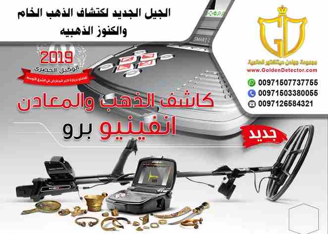 جهاز كشف الذهب الحديث والمطور إنفينيو من شركة جولدن ديتيكتور 2019 

بتشاهد وبتسمع كل يوم عن ثروات وكنوز الأرض من ذهب ومعادن تريد أن تكون لك فرصة في الكشف عن هذة الكنوز, وتحتاج تعرف كيف يتم البحث عن ال...