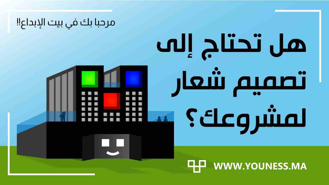 يونس للتصميم الجرافيكي (خدمة تصميم الشعارات)
 
 
الإبداع يكمن في العقول المفكرة والمدبرة ، ليس بمقدور أي شخص أن يعمل في مجال التصميم
هذا المجال الذي يعتمد على الخيال الواسع والرؤية الثاقبة أكثر من أي...