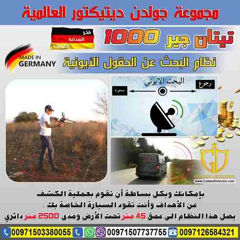جهاز كشف الذهب والمعادن تيتان جير 1000
جهاز كشف الذهب والكنوز يعمل بـ 5 أنظمة بحث تيتان 1000 ( 2019 )
يصل الجهاز الى عمق 45 متر في باطن الارض ومدى امامي 2500 متر
موبايل :
00971503380055
بشرى سارة...