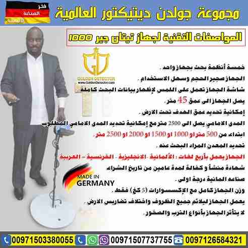 جهاز كشف الذهب والمعادن تيتان جير 1000
جهاز كشف الذهب والكنوز يعمل بـ 5 أنظمة بحث تيتان 1000 ( 2019 )
يصل الجهاز الى عمق 45 متر في باطن الارض ومدى امامي 2500 متر
موبايل :
00971503380055
بشرى سارة...