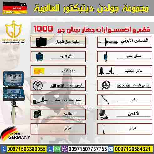 جهاز كشف الذهب والمعادن تيتان جير 1000
جهاز كشف الذهب والكنوز يعمل بـ 5 أنظمة بحث تيتان 1000 ( 2019 )
يصل الجهاز الى عمق 45 متر في باطن الارض ومدى امامي 2500 متر
موبايل :
00971503380055
بشرى سارة...