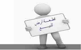 شركه الصفوة للتسويق العقارى بتقدملك فرص اراضى 
1: ارض للبيع مساحه 100 م تطل على شارع 10 م ناصيه واجهه 9.5 م على شارع 10 م وواجهه 8.5 م اتجاه البحر 
سعر المتر 23 الف جنيه 
المنشيه بالقرب من السجن العمو...