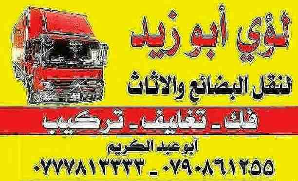 أبوزيد لنقل البضائع والاثاث 
فك وتركيب جميع انواع غرف النوم 
فك وتركيب المكاتب للشركات والسفارات
تغليف وتخزين الاثاث والمكاتب
متوفر مختصين لفك وتركيب المكيفات 
نعمل أيام الجمعة والعطل الرسمية لكافة ال...