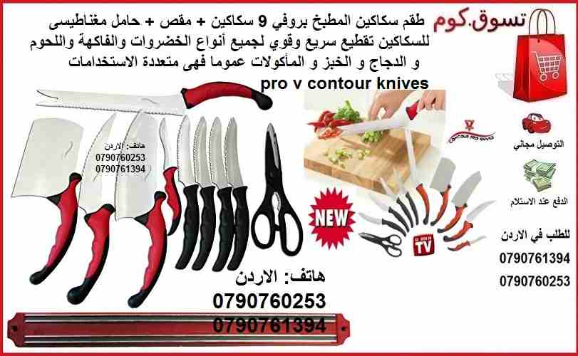 اطقم سكاكين للمطبخ بروفي 9 سكاكين + مقص + حامل مغناطيسى للسكاكين تقطيع سريع وقوي لجميع أنواع الخضروات والفاكهة واللحوم و الدجاج و الخبز و المأكولات عموما فهى متعددة الاستخدامات pro v contour knives
طق...