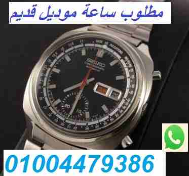 مطلوب ساعة سويسرى أو يابانى قديم
مطلوب ساعة سويسرى أو يابانى قديم بها عداد او اكثر داخل المينا بأى حالة
أو شبيهه بالصور
يفضل التواصل واتس اب
01203899075-01004479386