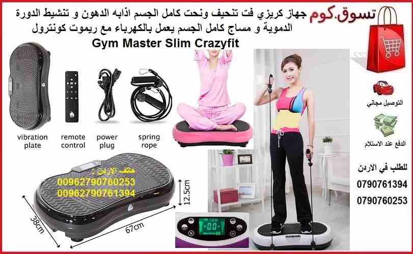 جهاز تمارين و مساج حرق الدهون كريزي فت مساج crazy fit massage تفتيت الدهون و مساج Crizy Fit جهاز كريزي فيت تنحيف ونحت كامل الجسم اذابه الدهون و تنشيط الدورة الدموية و مساج كامل الجسم يعمل بالكهرباء مع...