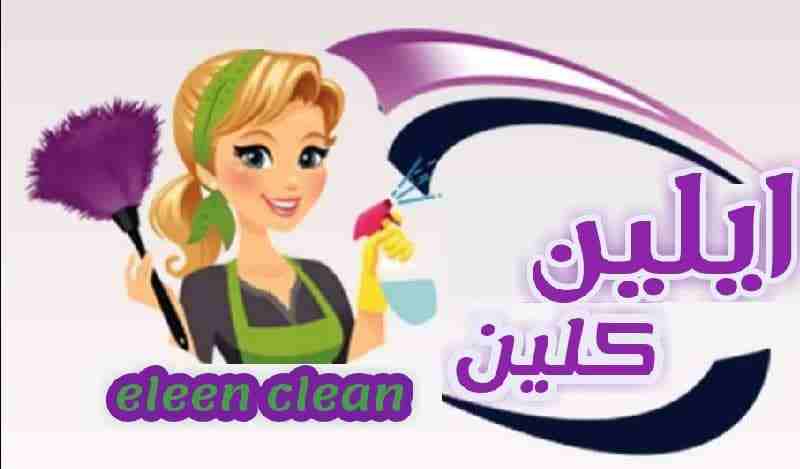 اهتمي سيدتي بالطبخ وصنع الاكلات اللذيذة للعائلة وخلي التنظيف والتعزيل علينا
اسعارنا مناسبة للجميع 
*زيارة واحدة 20 دينار -عقد زيارة واحدة في الاسبوع لمدة شهر 74 دينار-عقد زيارتين في الاسبوع لمدة شهر 1...