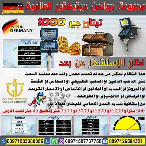 جهاز كشف الذهب والمعادن تيتان جير 1000
جهاز كشف الذهب والكنوز يعمل بـ 5 أنظمة بحث تيتان 1000 ( 2019 )
يصل الجهاز الى عمق 45 متر في باطن الارض ومدى امامي 2500 متر
موبايل :
00971503380055
بشرى سارة...