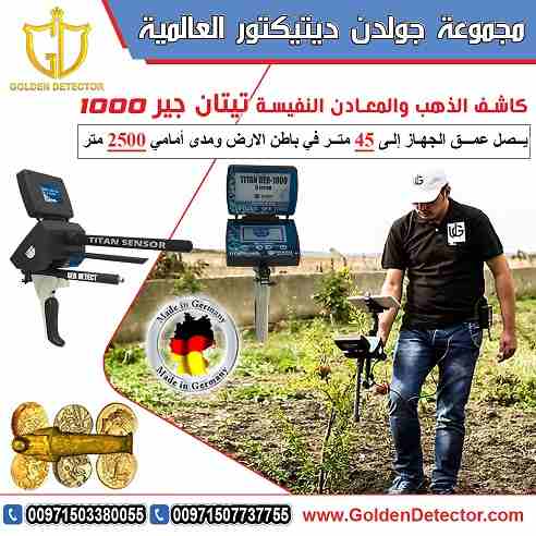 جهاز كشف الذهب والمعادن تيتان جير 1000
جهاز كشف الذهب والكنوز يعمل بـ 5 أنظمة بحث تيتان 1000 ( 2019 )
يصل الجهاز الى عمق 45 متر في باطن الارض ومدى امامي 2500 متر
موبايل :
00971503380055
بشرى سارة...