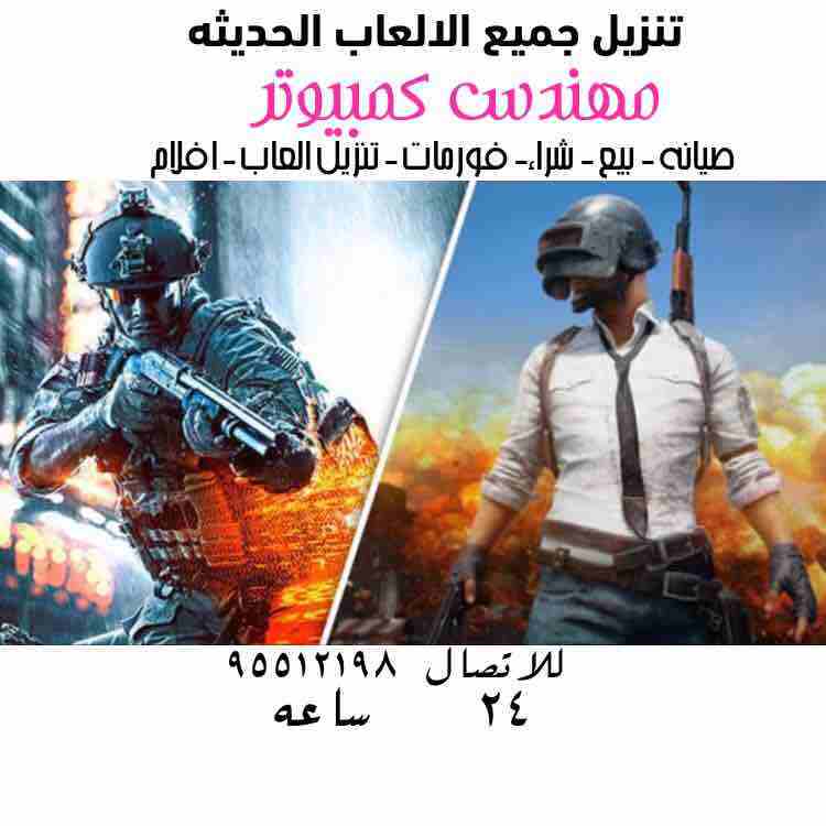فني كمبيوتر وشبكات واسترجاع المحذوفات خدمه 24 ساعه اي وقت ومكان للاتصال 95512198 عمل فورمات جميع النسخ عربي وانجليزي بيع وشراء واستبدال الكمبيوتر واللابتوب تنزيل احدث البرامج الاصليه والتجاريه تنزيل...