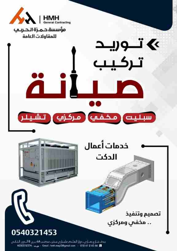 تكييف .. دكت .. صيانة