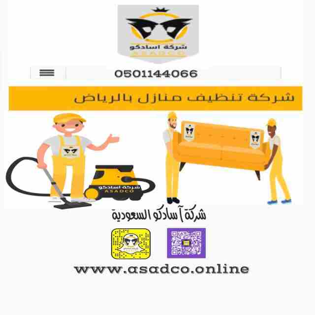 هل تعاني سيدتي من صعوبة في تنظيف منزلك ونقل الأثاث؟
هل تريدين تنظيف فعال ورائحة ومظهر جيد لمنزلك أمام ضيوفك ؟
وداعاً للمشقة وأهلاً بالراحة ونعومة يديكِ مع "شركة آسادكو لتنظيف المنازل والفلل والأث...