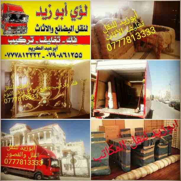 أبوزيد لنقل البضائع والاثاث 
فك وتركيب جميع انواع غرف النوم 
فك وتركيب المكاتب للشركات والسفارات
تغليف وتخزين الاثاث والمكاتب
متوفر مختصين لفك وتركيب المكيفات 
نعمل أيام الجمعة والعطل الرسمية لكافة ال...