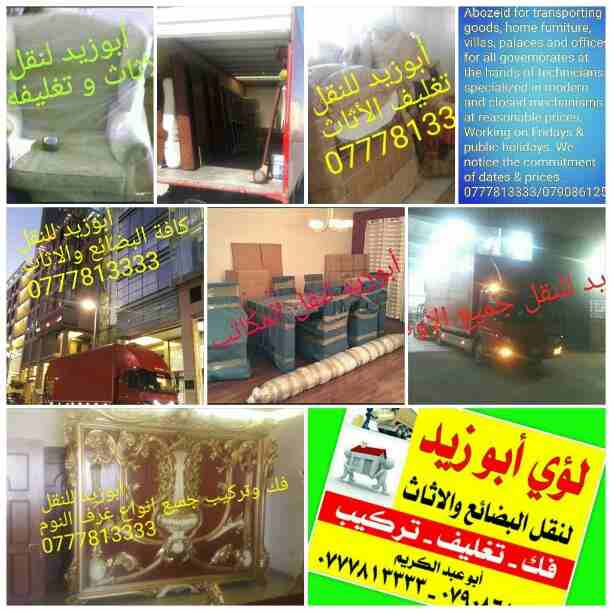 أبوزيد لنقل البضائع والاثاث 
فك وتركيب جميع انواع غرف النوم 
فك وتركيب المكاتب للشركات والسفارات
تغليف وتخزين الاثاث والمكاتب
متوفر مختصين لفك وتركيب المكيفات 
نعمل أيام الجمعة والعطل الرسمية لكافة ال...