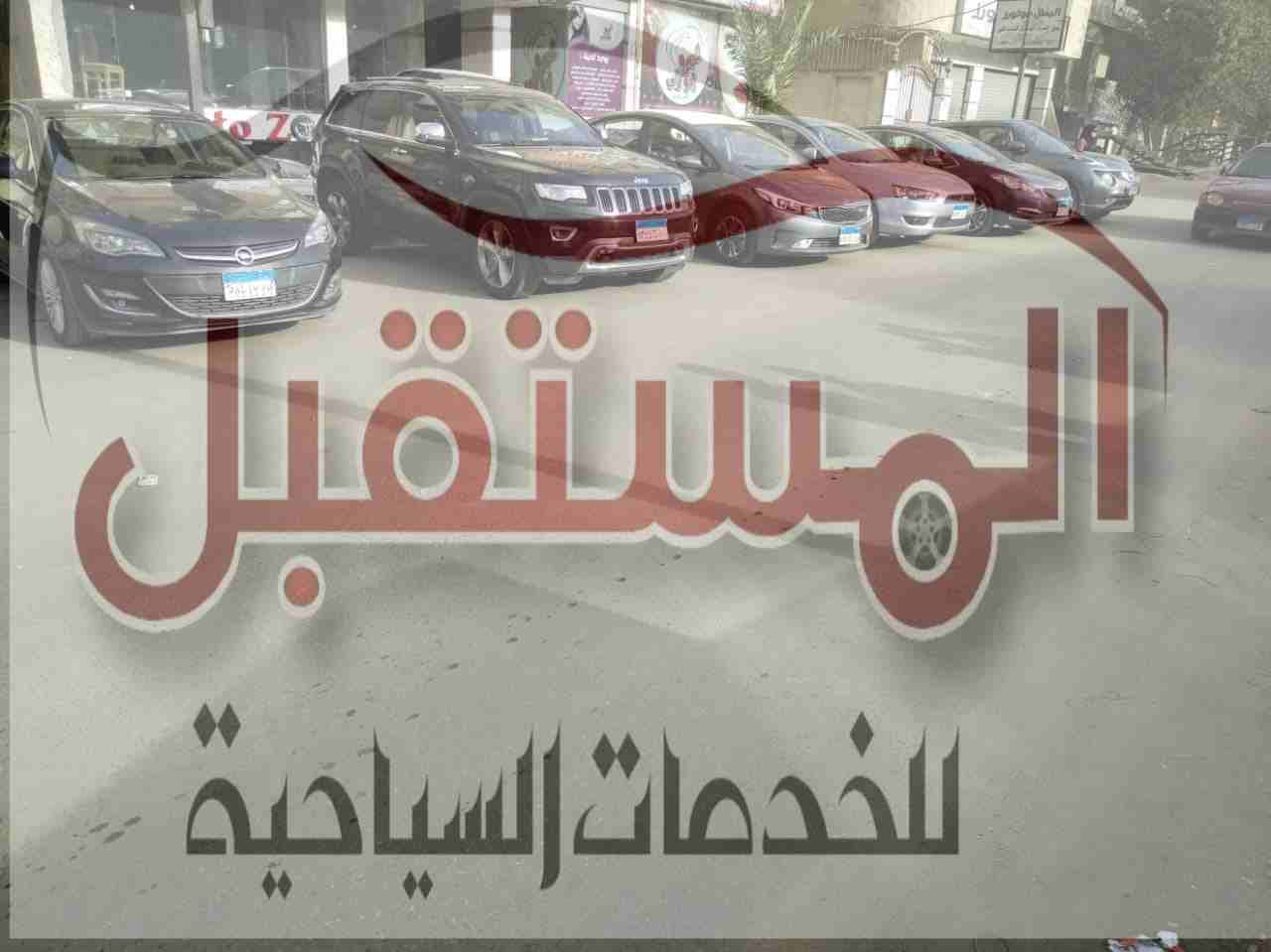 تعلن المستقبل للخدمات السياحيه عن وجود احدث السيارات
#للايجار بسائق او بدون وتقدم لعملائها اسعار خاصه وتسهيلات
#للايجار و سرعه في الاستلام و دقه في المواعيد السيارات المتاحه
#للايجار نيسان صاني - ميتس...