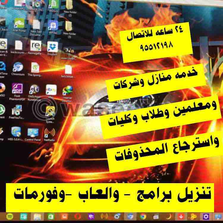 فني كمبيوتر وشبكات واسترجاع المحذوفات خدمه 24 ساعه اي وقت ومكان للاتصال 95512198 عمل فورمات جميع النسخ عربي وانجليزي بيع وشراء واستبدال الكمبيوتر واللابتوب تنزيل احدث البرامج الاصليه والتجاريه  تنزيل...