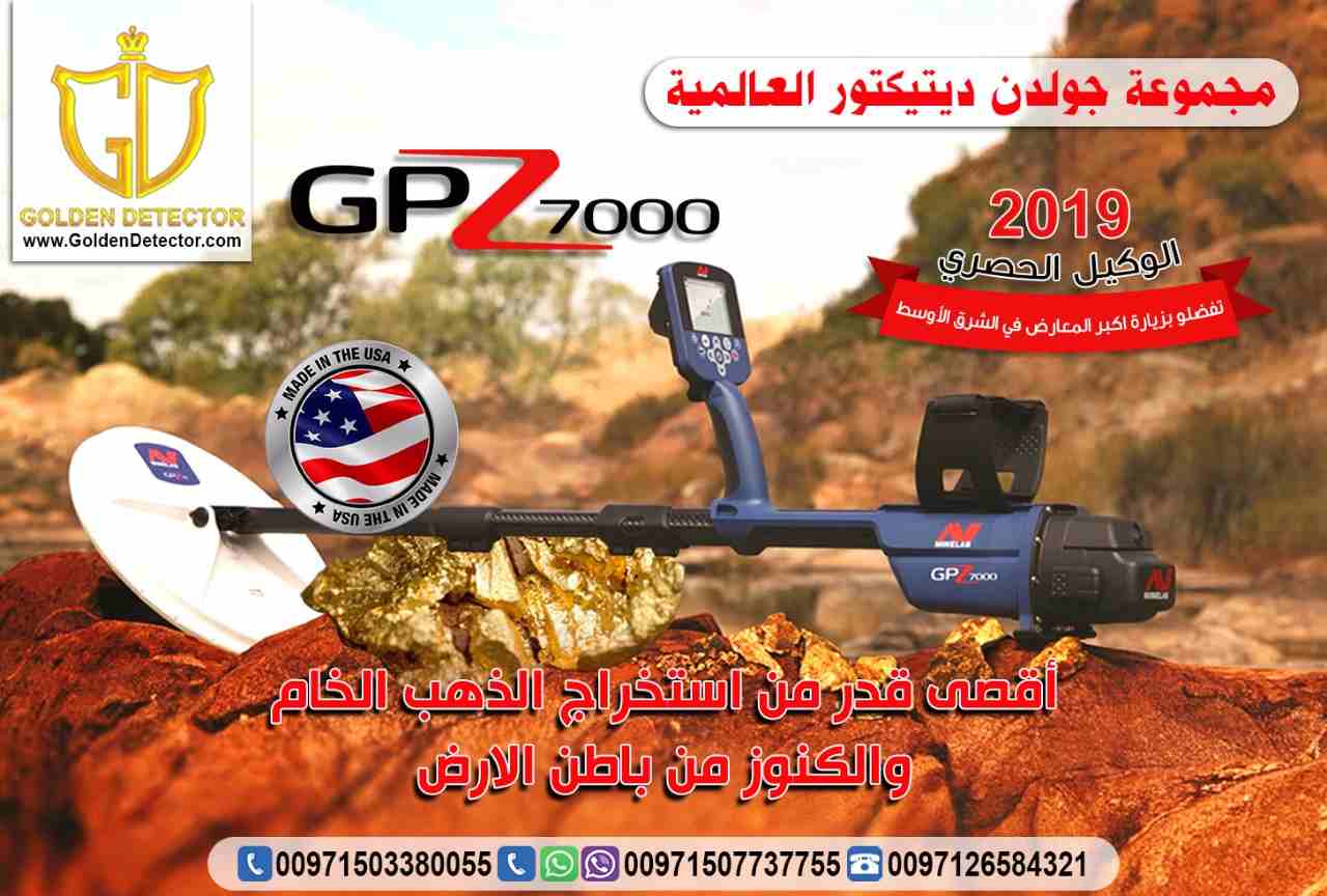 جهاز جي بي زد لكشف الذهب والمعادن من جولدن ديتيكتور

الأن و لفترة محدودة بالشحن المجاني على جهاز جي بي زد  GPZ 7000الأفضل في مرحلة النقلة الكنولوجية فى عالم التنقيب والكشف عن الذهب والمعادن من شركة جو...