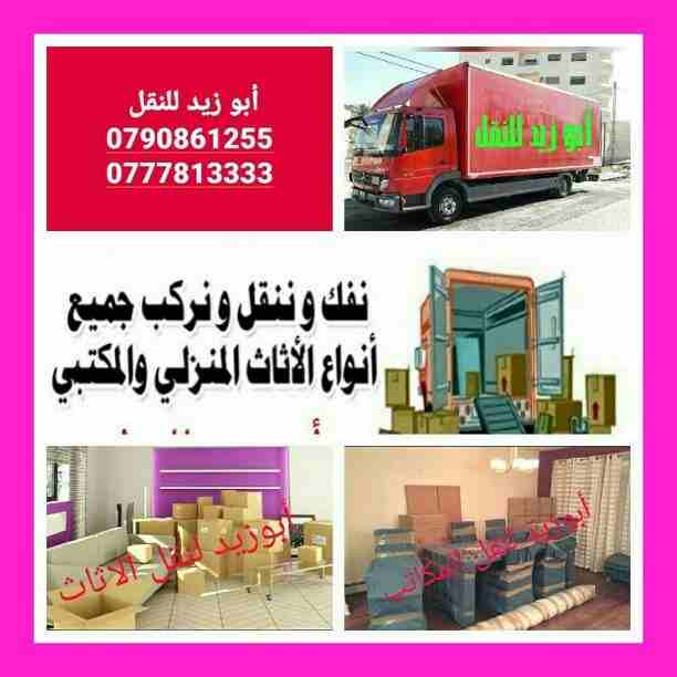 أبوزيد لنقل البضائع والاثاث 
فك وتركيب جميع انواع غرف النوم 
فك وتركيب المكاتب للشركات والسفارات
تغليف وتخزين الاثاث والمكاتب
متوفر مختصين لفك وتركيب المكيفات 
نعمل أيام الجمعة والعطل الرسمية لكافة ال...