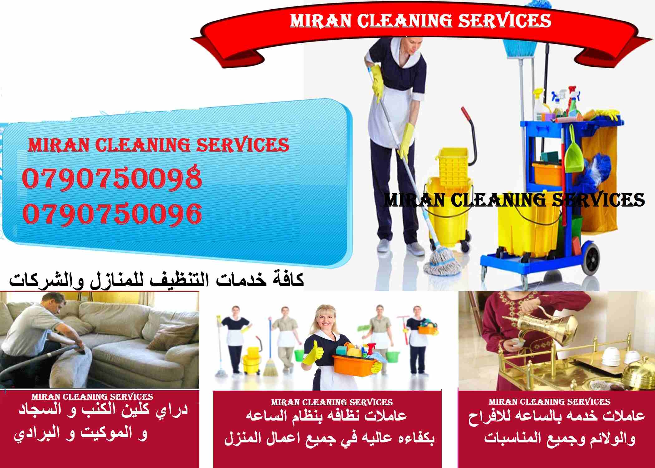 توفير و تـأمين عاملات تنظيف بخبرة عالية للتنظيف اليومي
يتوفر عاملات على مستوى عالي لتنظيف المنازل والمكاتب والعيادات .
يتوفر عاملات من جنسيات عربية ذوات خبرة عالية
لتنظيف المنازل والعيادات والمكاتب وك...