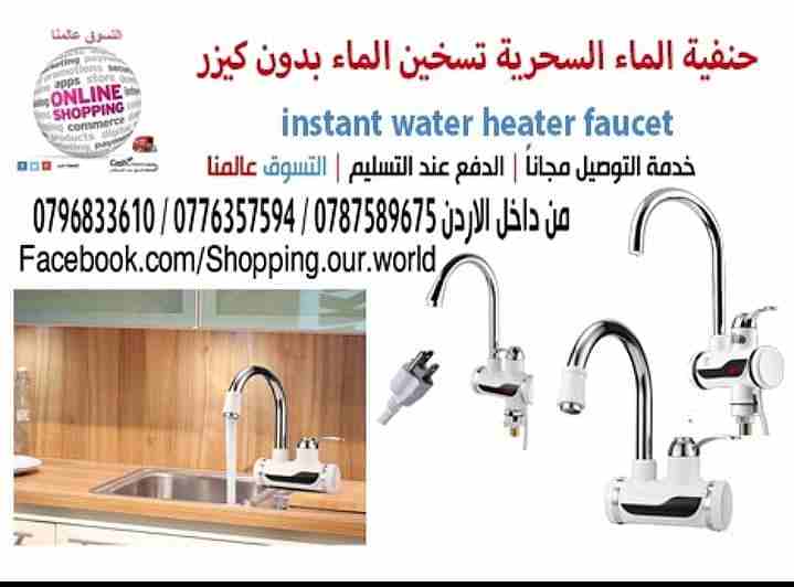 حنفية الماء السحرية الفورية تسخين الماء بدون كيزر Instant Water Heater Faucet

السعر 33  دينار

لأصحاب الذوق الرفيع بديل السخان الكهربائي لا ماء بارد
بعد اليوم ولا فاتورة كهرباء مرتفعة وتوفير في استهل...