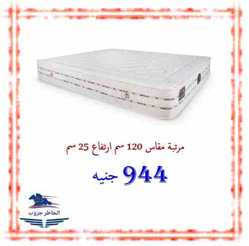 عرض العمر لزواج العمر
اشتري المرتبة مقاس 120سم ارتفاع 25 سم بسعر خاص جدا 
فقط 944ج  ( العرض ساري حتي نفاذ الكمية )
للاستعلام :
01001535059 / 01211110781 / 01204766638
العنوان :
بنها &ndash; 3ش شعراوي...