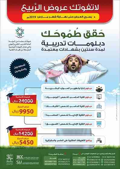 دبلومات تدريبية لمدة سنتين بشهادات معتمدة
لا تفوتك عُرووووض الرَّبيع 
حَـــقـــق طُـمُـوحَـك 
يسري العرض حتى نهاية شهر مارس 2019م
دبلوم إدارة وتطوير الموارد البشرية
دبلوم التقنية الإدارية تخصص التسويق...