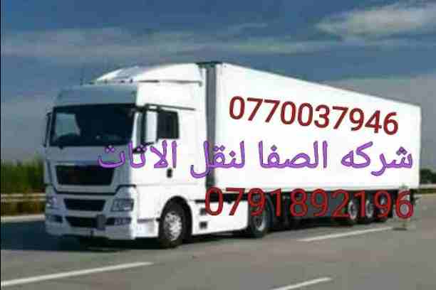 #شركة_الصفااا_للنقل_الأثاث_0770037946((شعارنا الصدق والأمانة)) 
✨✨✨بأقل الأسعار✨✨✨ 
اختصاصنا فك وتغليف ونقل وتركيب -جميع أنواع الأثاث المستورد والمحلي - تخصاصنا تغليف شحن إلى كافة الاقطار العربي...