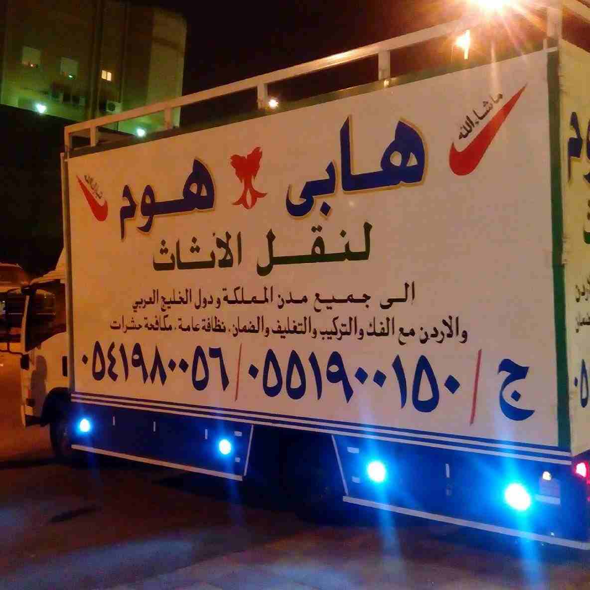 هابى هوم لنقل العفش بمدن المملكة ودول الخليج والاردن ولبنان 0551900150
شركة هابى هوم (نقل. تغليف. فك. تركيب.) 
لنقل الآثاث مع الفك والتركيب والتغليف لجميع مدن المملكة 
#ودول_الخليج_والاردن_ولبنان
جميع...
