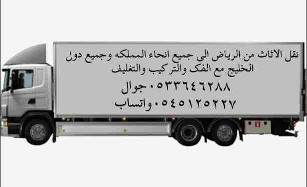 موسسه عباد الرحمن لنقل الاثاث والعفش من الریاض الی جمیع انحاء المملکه والتقل الی جمیع دول الخلیج مع الفک والترکیب والتغلیف 
عمال متخصصون فی مجال الفک والترکیب
0533464288جوال
0545125227واتساب