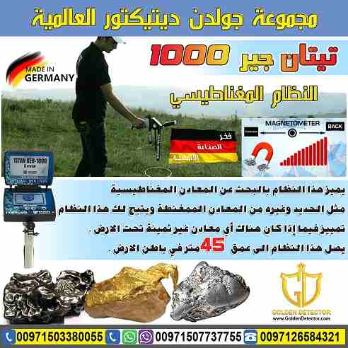 جهاز كشف الذهب والمعادن تيتان جير 1000
جهاز كشف الذهب والكنوز يعمل بـ 5 أنظمة بحث تيتان 1000 ( 2019 )
يصل الجهاز الى عمق 45 متر في باطن الارض ومدى امامي 2500 متر
موبايل :
00971503380055
بشرى سارة...