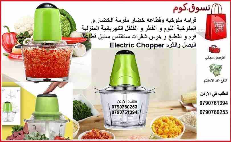 خلاط و محضر الطعام فرامه ملوخيه وقطاعه خضار مفرمة الخضار و الملوخية الثوم و الفطر و الفلفل الكهربائية المنزلية فرم و تقطيع و هرس شفرات ستانلس ستيل قطاعة البصل والثوم Electric Chopper
ادوات مطبخ تقطيع...