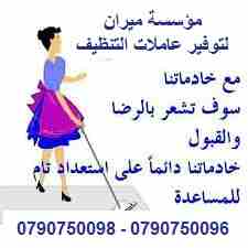 نعمل على توفير عاملات التنظيف و الترتيب بنظام اليومي 
عاملاتنا من الجنسيات الاردنية فقط 
في خدمتكم بنظام اليومي بدون مبيت و للعائلات 
خدماتنا تشمل عاملات نظافه لتنظيف الفلل والقصور الجديدة 
تنظيف المك...