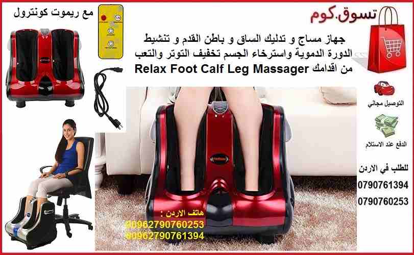اجهزة مساج وتدليك للبيع في الأردن جهاز مساج القدمين والساقين المطور تدليك الساق و باطن القدم و تنشيط الدورة الدموية واسترخاء الجسم تخفيف التوتر والتعب من اقدامك Relax Foot Calf Leg Massager
احصلي على...