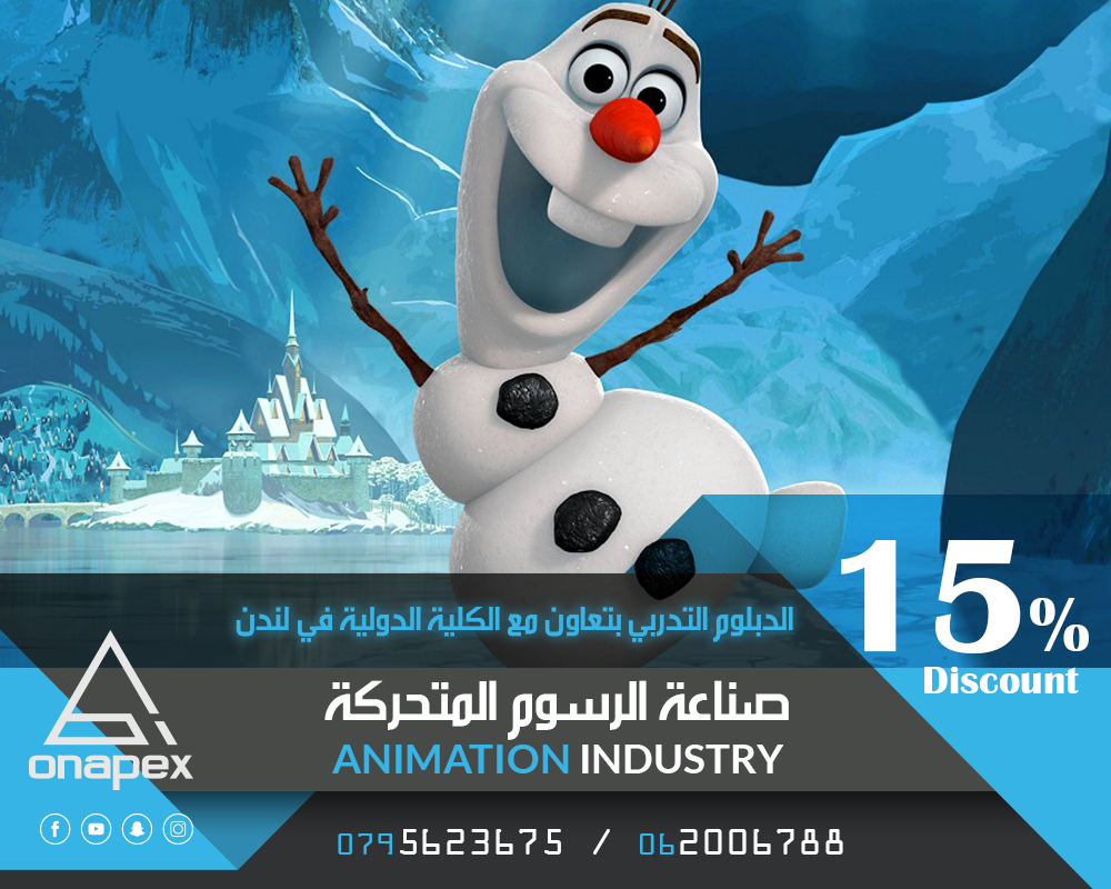 تعلن أون أبكس عن بدء التسجيل في الدبلوم التدريبي (صناعة الرسوم المتحركة ) الجديدة والمحترفة ، المؤهلة لسوق العمل والشامل أشهر البرامج الخاصة في مجال الرسوم المتحركة والتأثيرات البصرية بجودة واحترافية...