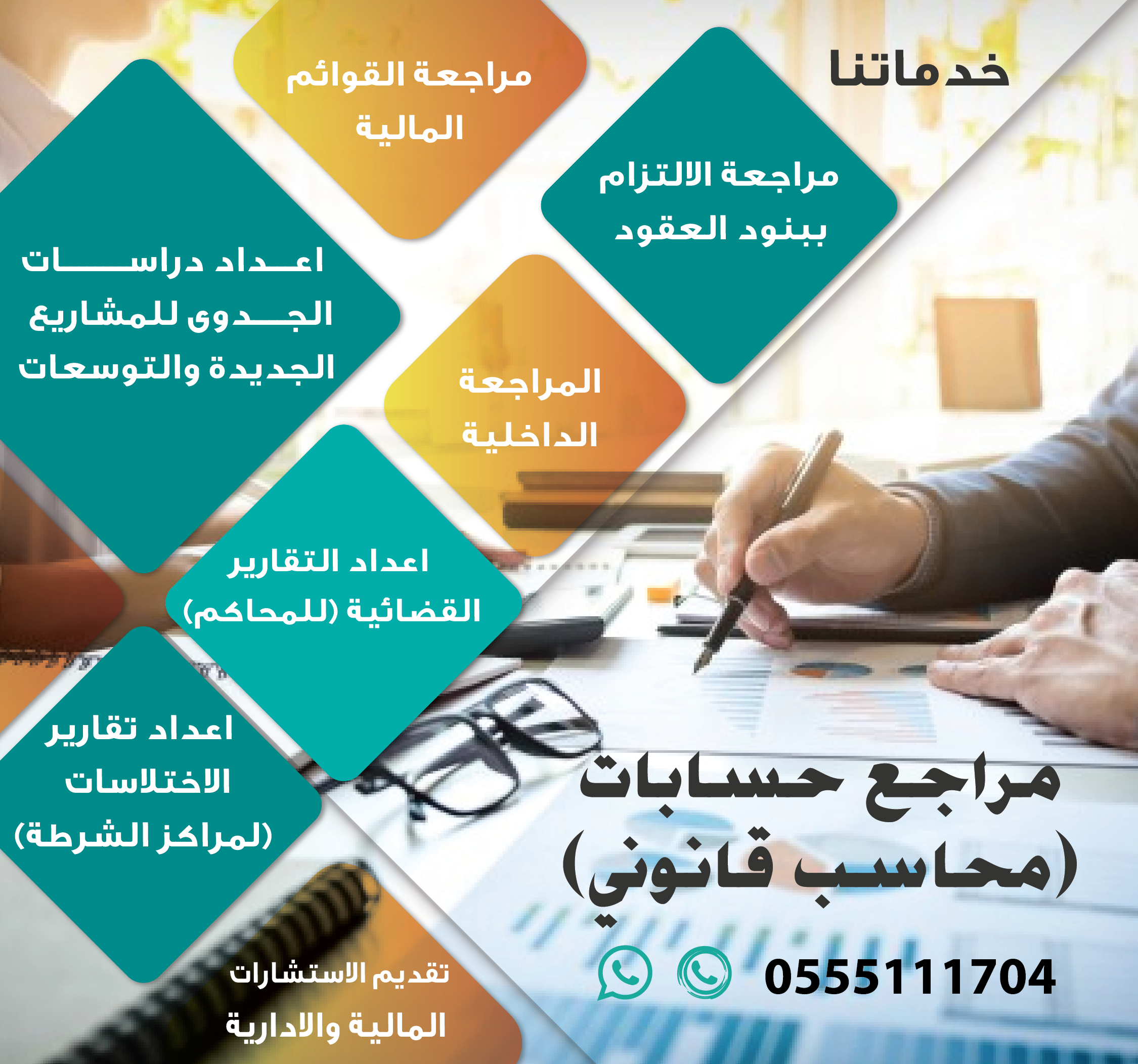 مكتب مرخص لتقديم خدمات المحاسبة والمراجعة في الرياض

، نجيد التعامل مع مختلف الانشطة التجارية ,
وننفذ اعمالنا بمهنية عالية ,
وتشمل خدماتنا ما يلي :
1-   مراجعة واعتماد القوائم المالية وفق المعايير الد...