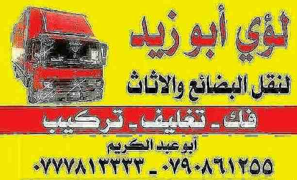 أبوزيد لنقل البضائع والاثاث 
فك وتركيب جميع انواع غرف النوم 
فك وتركيب المكاتب للشركات والسفارات
تغليف وتخزين الاثاث والمكاتب
متوفر مختصين لفك وتركيب المكيفات 
نعمل أيام الجمعة والعطل الرسمية لكافة ال...