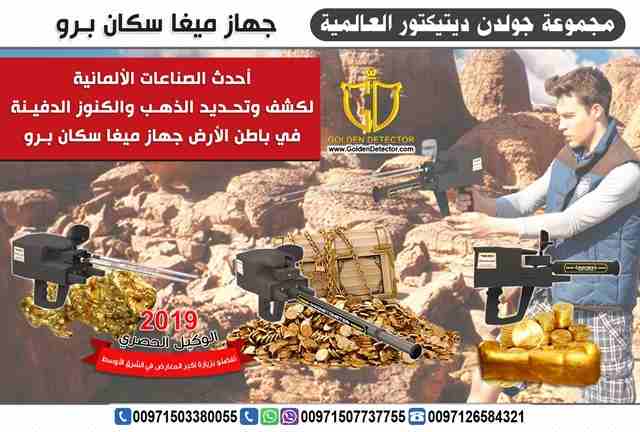 جهازكشف الذهب 2019
من افضل المنتجات الالمانيه العالميه والاكثر دقه 
 تابع معنا سنقدم لك هذا الجهاز العملى والحديث في عالم البحث وإكتشافات كنوز الأرض .. 

للطلب والاستفسار
موبايل :
00971503380055

مع ج...