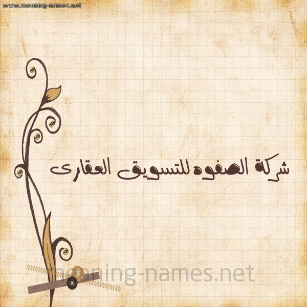 الصفوه للتسويق العقارى دليل العقارات الاول فى مصر بتدور على شقه بتدور على فيلا بتدور على محل تجارى او ادارى لو عاوز قطعه ارض للايجار او للتمليك يبقى لازم تتواصل معانا عبر شركتنا 
الصفوه للتسويق العقار...