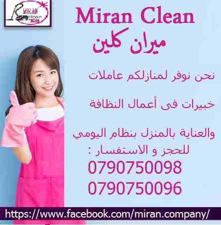 ميران كلين لتوفير عاملات تنظيف المنازل بنظام اليومي 
لخدمات تنظيف المباني والمنازل والمكاتب والعيادات
 بنظام اليومي فقط 
نحن نوفر لمنازلكم خبيرات فى أعمال النظافة والعناية بالمنزل 
يتوفر لدينا نظام ال...