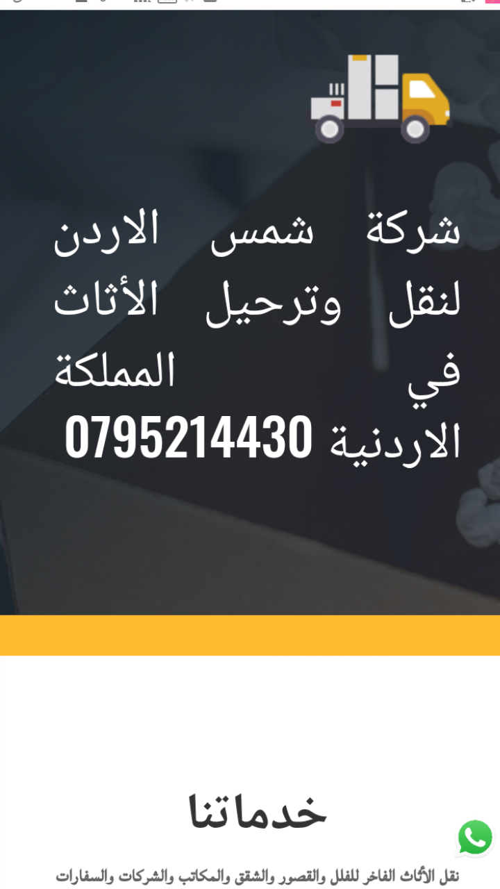 شركة شمس الأردن 🏠 لنقل الاثاث 🚛/0795214430 نقدم لكم افضل الخدمات لعملائنا في مجال نقل وفك وتركيب وتغليف وتخزين الاثاث ونقل الشقق والفيلات والمكاتب، والمطاعم، والمجمعات السكنية، والفنادق، والشركات وا...