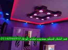 ديكور جبس وأسقف معلقة                                            


	 				لا تنسَ أنك شاهدت هذا الإعلان في عنكبوت            
	 				
                            قصر السلطان لأحدث ديكورات الجبس أسق...