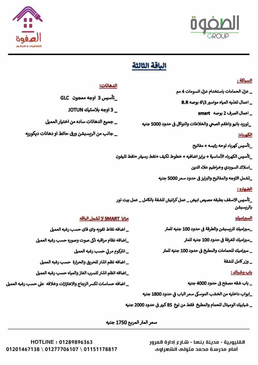 شطب شقتك على زوقك #بالتقسيط مع الصفوه للتشطيبات والديكور
تمتع بأحدث التصميمات العصريه والحديثه ذات اللمسه الجماليه من الديكور المعاصر شطب شقتك على يد مهندسين متخصصين وصنايعيه ماهرين سلمنا شقتك على ال...