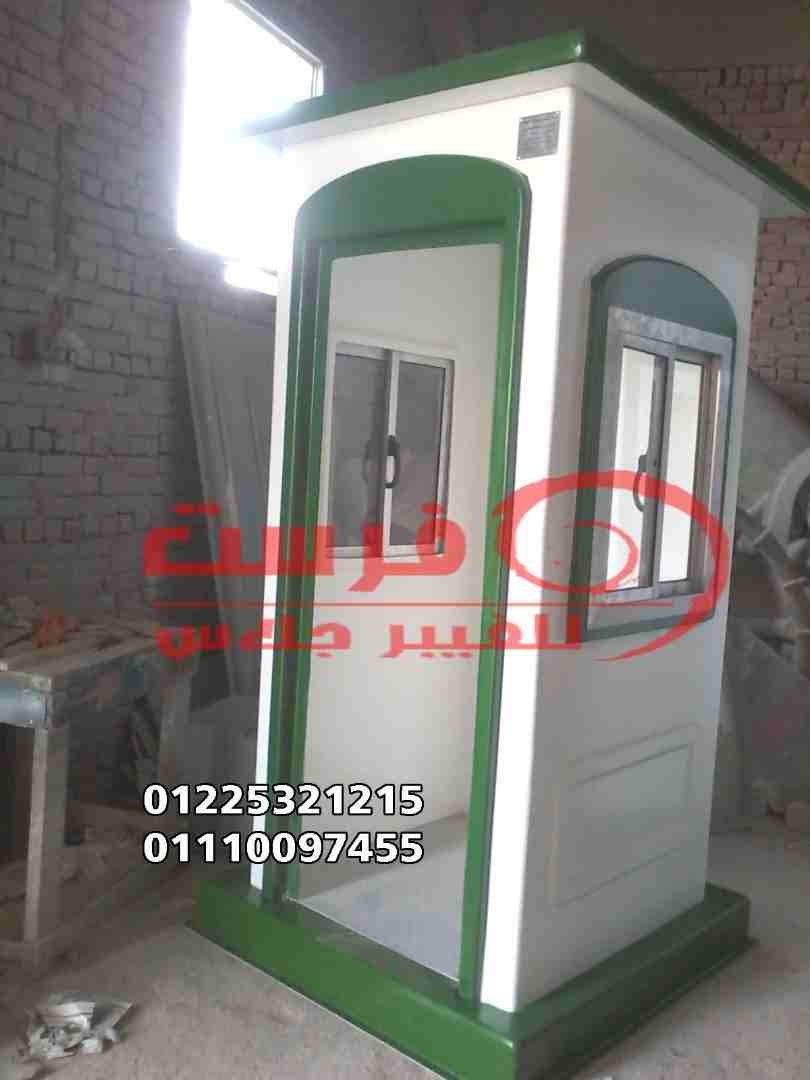 اكشاك حراسة شركة فرست للفيبر جلاس
لا تنسَ أنك شاهدت هذا الإعلان في عنكبوت
تقدم شركة فرست للفيبر ج...
