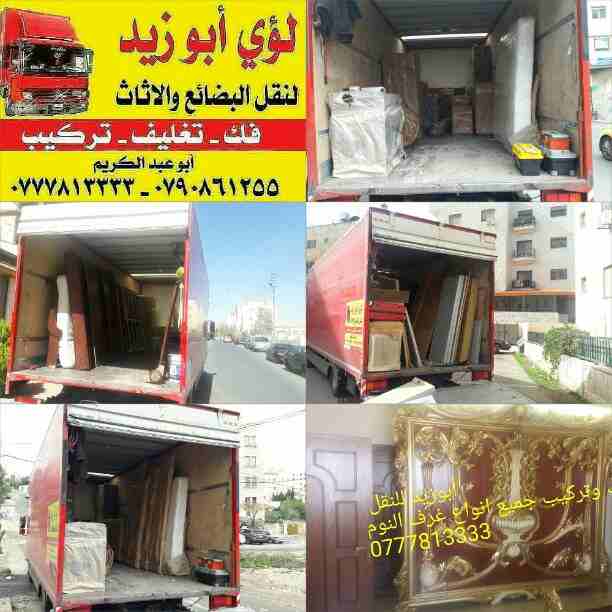 أبوزيد لنقل البضائع والاثاث 
فك وتركيب جميع انواع غرف النوم 
فك وتركيب المكاتب للشركات والسفارات
تغليف وتخزين الاثاث والمكاتب
متوفر مختصين لفك وتركيب المكيفات 
نعمل أيام الجمعة والعطل الرسمية لكافة ال...