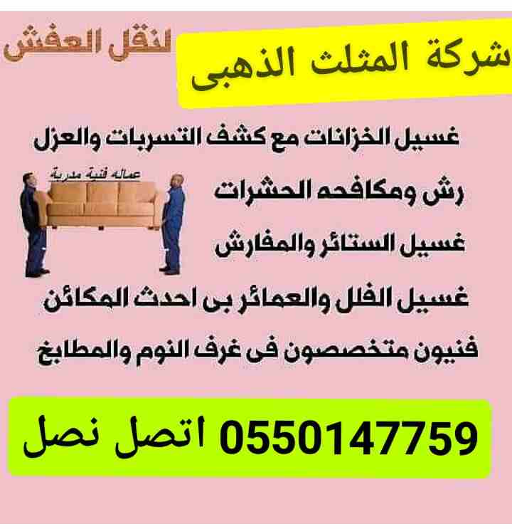 شركة المثلث الذهبي لنقل العفش والاثاث وتركيب اثاث ايكيا بالمدينة
لا تنسَ أنك شاهدت هذا الإعلان في عنكبوت...
