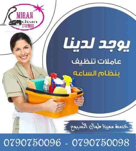 توفير وتأمين عاملات للتنظيف والترتيب اليومي للمنازل و المكاتب
تعلن ميران كلين لخدمات التنظيف 
عن توفر عاملات تنظيف متخصصات 
بتنظيف وترتيب المنازل والمكاتب والشركات 
بنظام اليومي و للعائلات فقط 
بكادر...