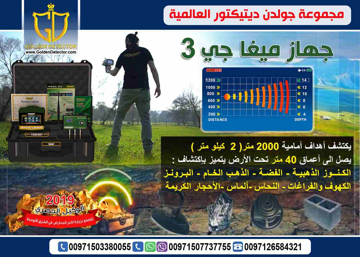 جهاز ميجا جى3 Mega G3 جهاز الجيل الثانى للتطور التكنولوجي في عالم البحث والتنقيب عن القطع الذهبية والثروات المعدنية يصل لعمق 40 متراً في باطن الأرض وبمدى 2000 متر للأمام
 مزود بتقنية المسح الأيوني بجا...
