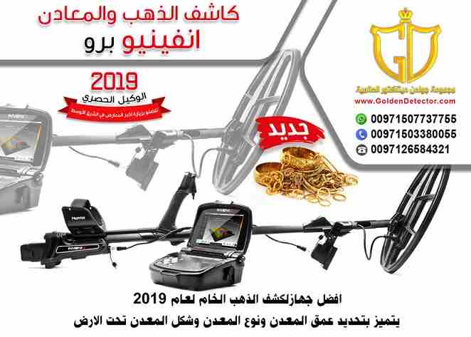 جهاز كشف الذهب الحديث والمطور إنفينيو من شركة جولدن ديتيكتور 2019
تعرف معنا كيف يتم البحث عن الذهب والمعادن بجهاز انفينيو برو للكشف عن الكنوز الذهبية والمعادن
موبايل :
00971503380055
جهاز إنفنيو ب...