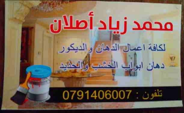 سلام عليكم 
محمد اصلان ابو عمرو لجميع اعمال الدهانات 
خبرة واناقة وترتيب وبأفضل الاسعار 
وشكرا