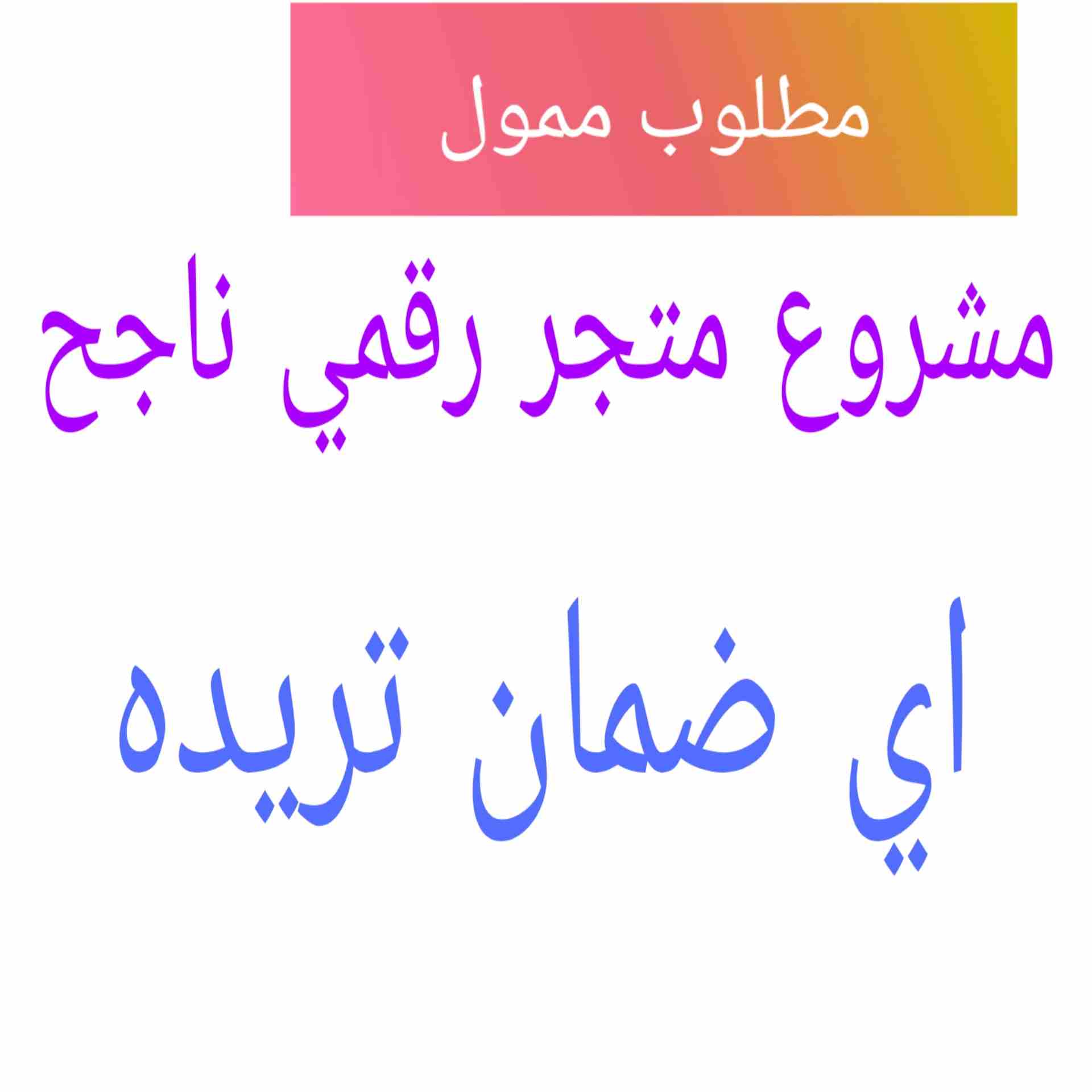 مطلوب شريك او ممول لمتجر رقمي ناجح ( الجاد فقط )                                            


	 				لا تنسَ أنك شاهدت هذا الإعلان في عنكبوت            
	 				
                            يوجد لدي...